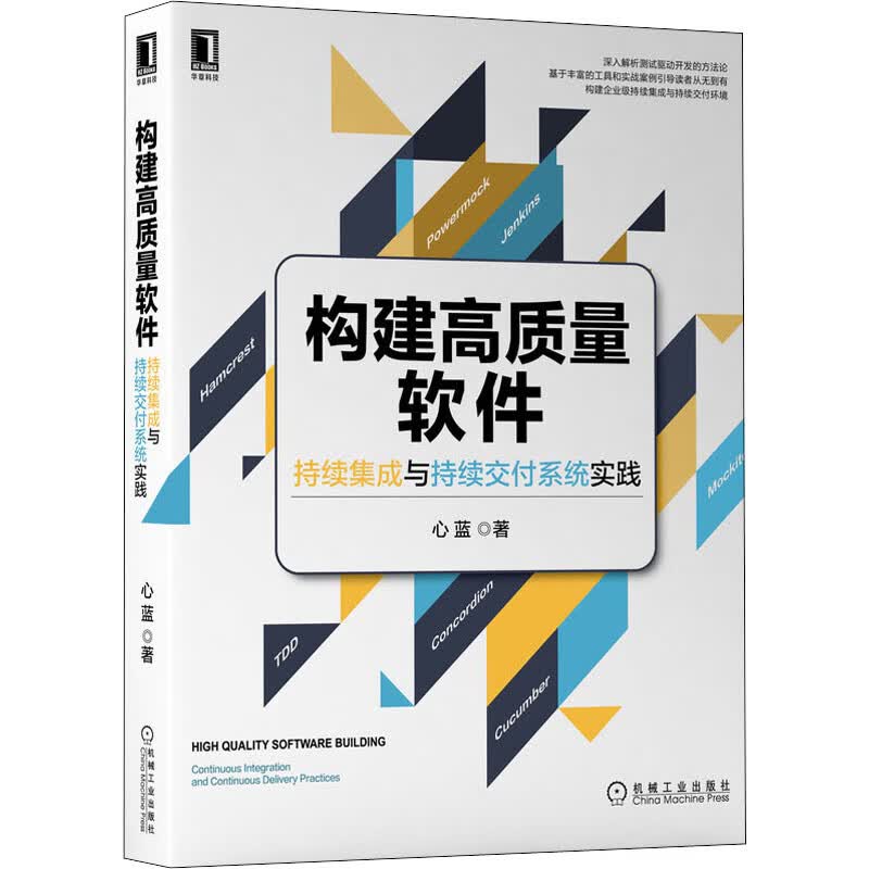 构建高质量软件 持续集成与持续交付系统实践 图书