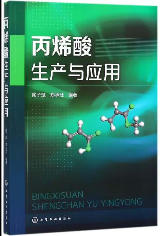 丙烯酸生产与应用