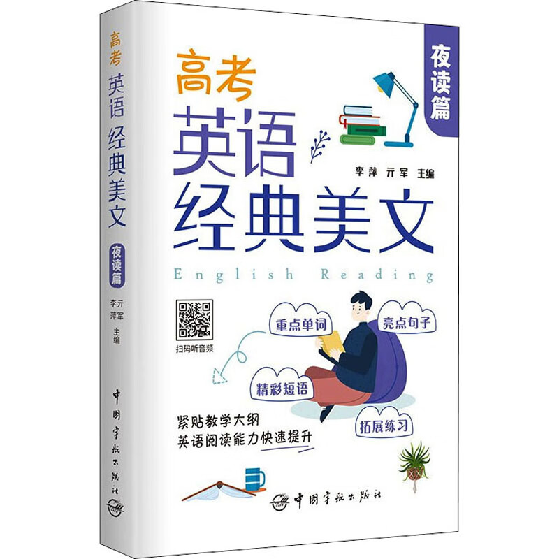 高考英语经典美文 夜读篇 图书