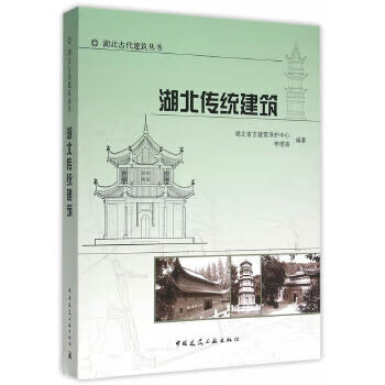 湖北传统建筑【正版图书】