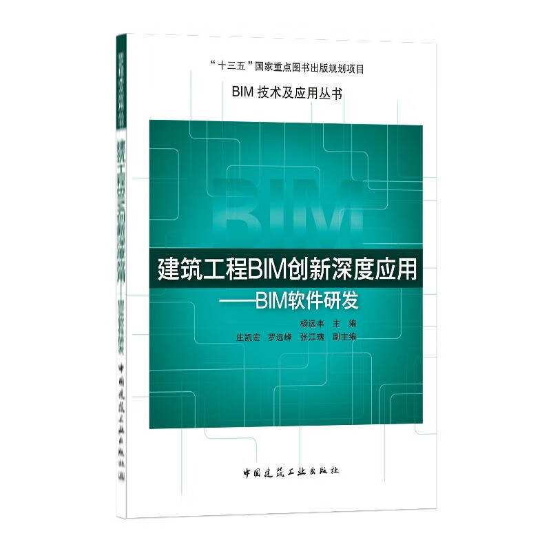 建筑工程BIM创新深度应用——BIM软件研发