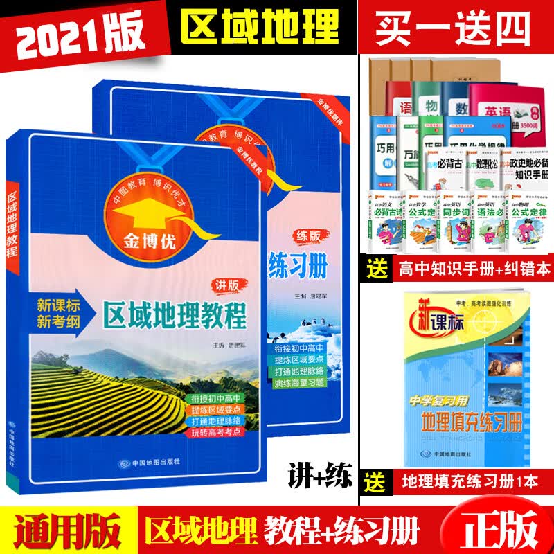2022新考纲金博优区域地理教程+练习册 新考纲高中地理地图册图文详解指导全国版衔接初中高考地理世界 课标版区域地理教程+练习册