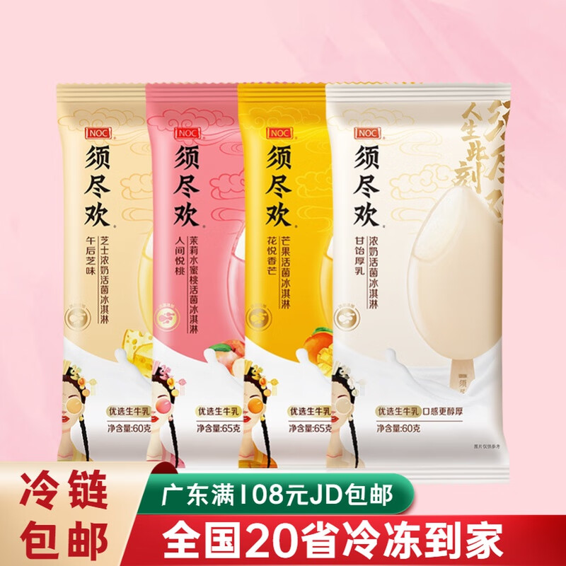 伊利须尽欢 芒果水蜜桃厚乳芝士冰淇淋4种口味活菌雪糕冰激凌 茉莉