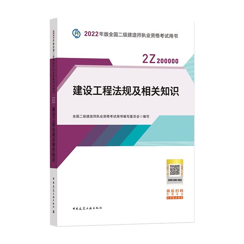 备考2023二建教材2022 二级建造师教材 建设工程法规及相关知识 全国二级建造师考试用书 中国建筑工业出版社