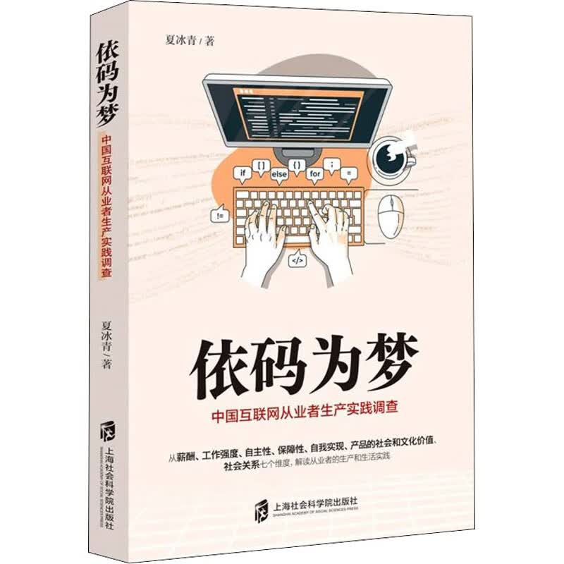 依码为梦 中国互联网从业者生产实践调查 图书