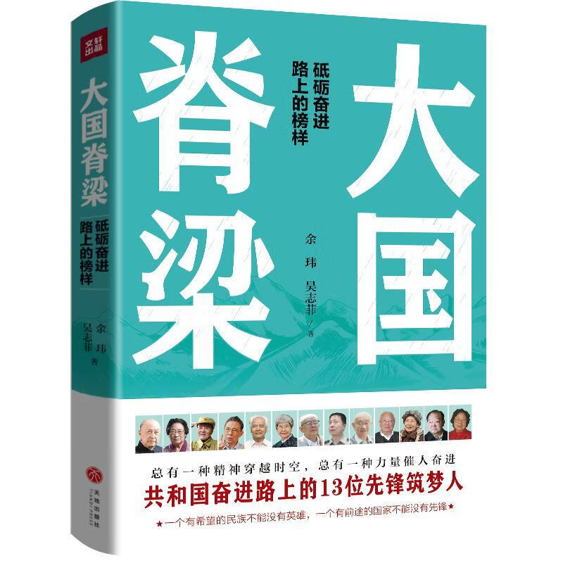 正版 大国脊梁余玮吴志菲传记文学作品集中国当代大众传记书籍