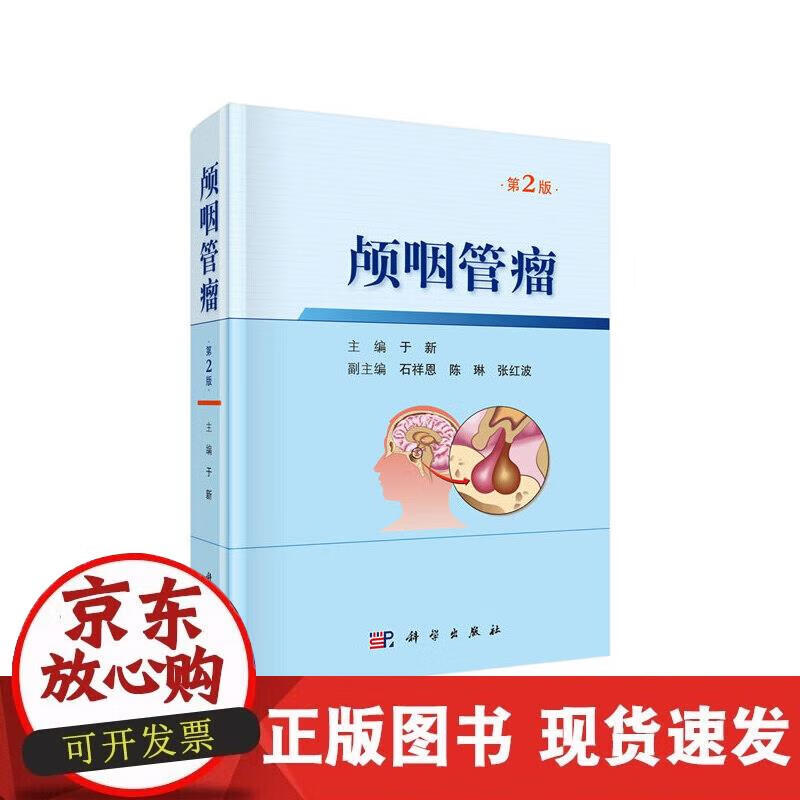 【正版直发】颅咽管瘤（第2版）