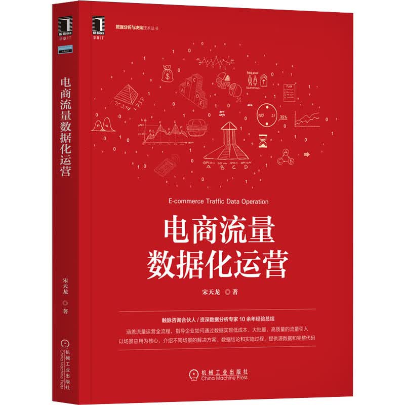 电商流量数据化运营 图书