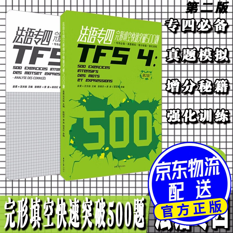 法语专四完形填空快速突破500题（第2版）