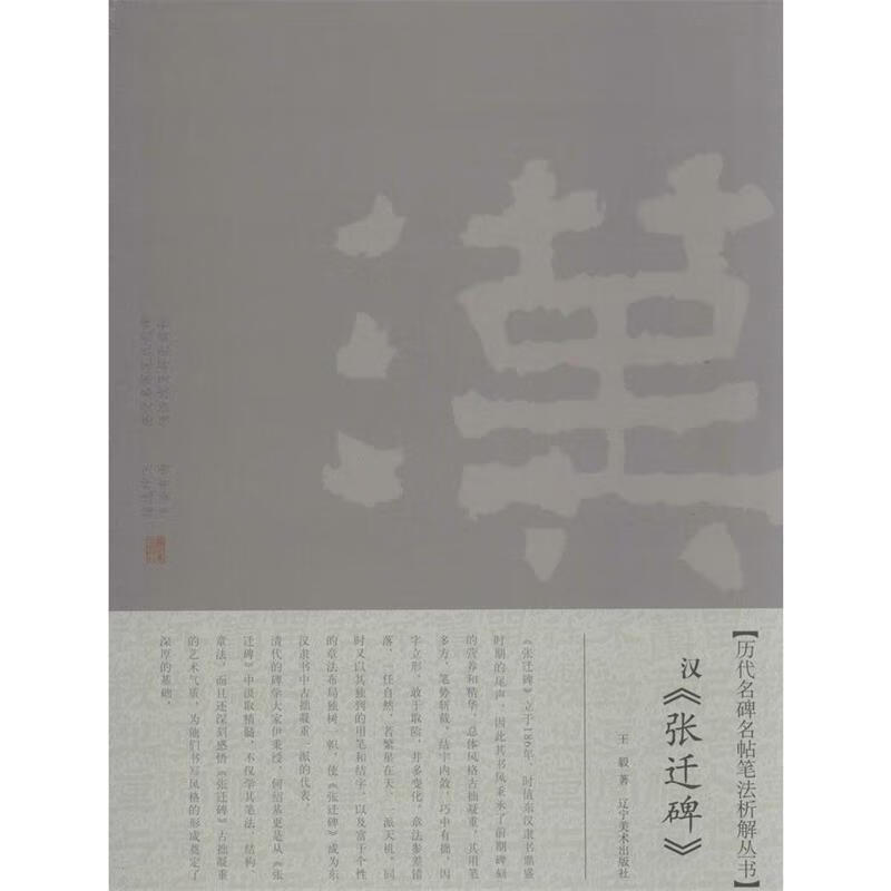 汉张迁碑 王毅 著