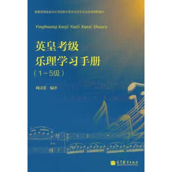英皇考级乐理学习手册(15级)