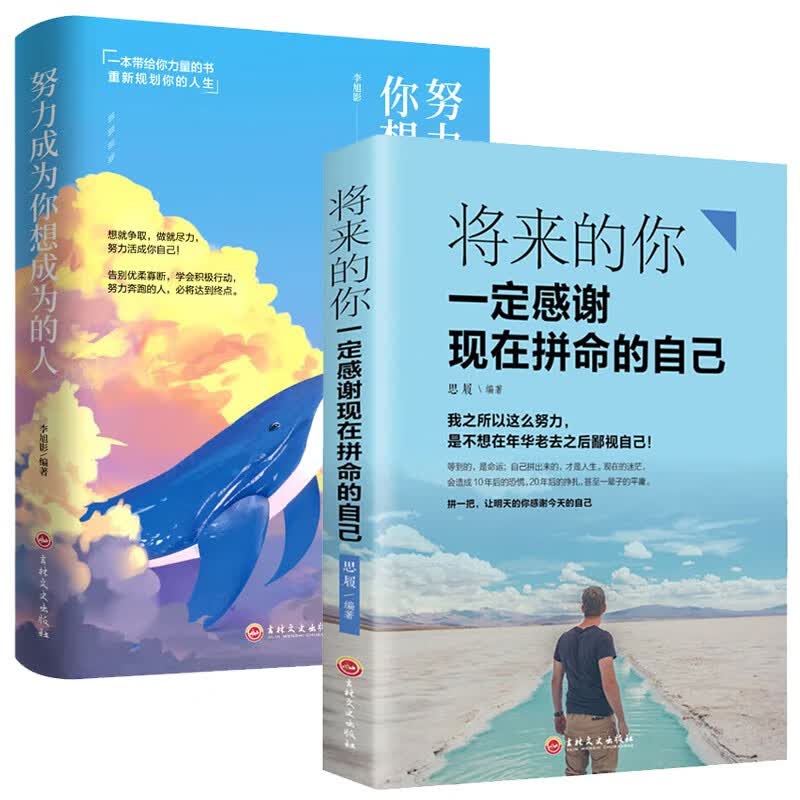 将来的你一定感谢现在拼命的自己+努力成为你想成为的人 2册套装