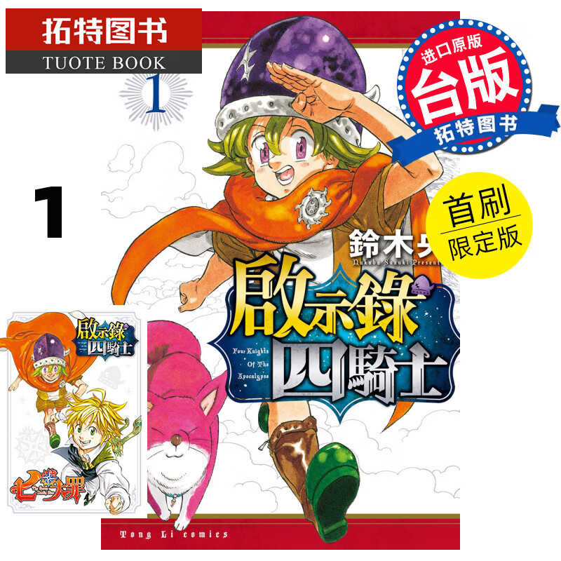 MWXJ 启示录四骑士1首刷限定版（附特典卡）铃木 央 东立 台版漫画书 进口原版书