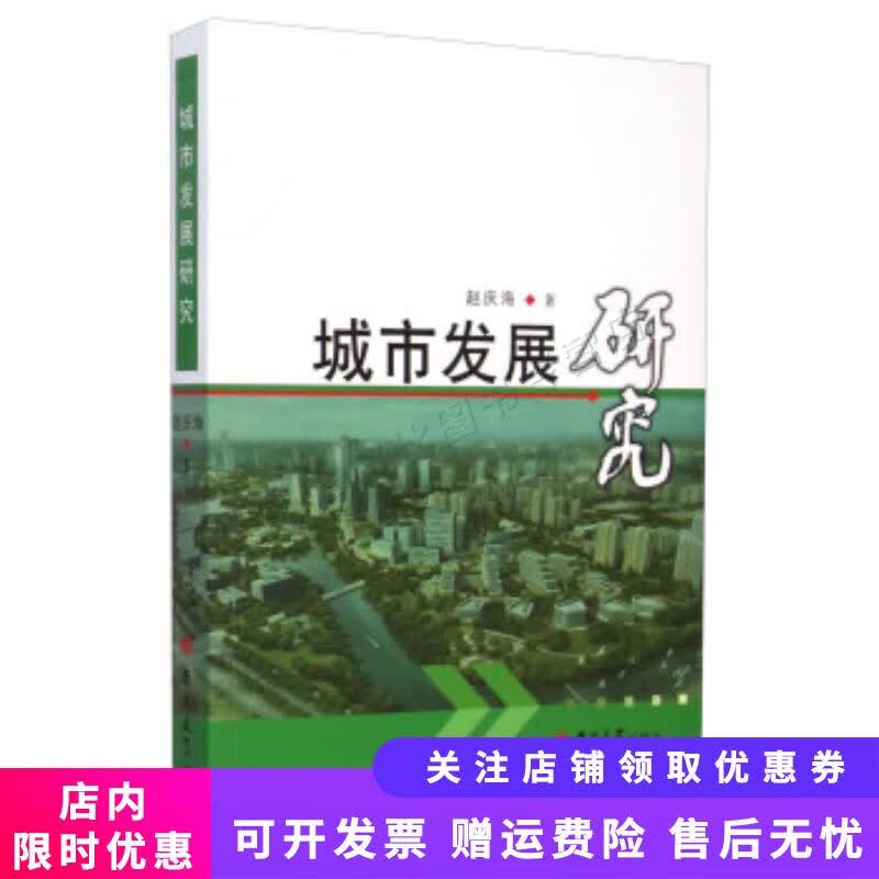 城市发展研究