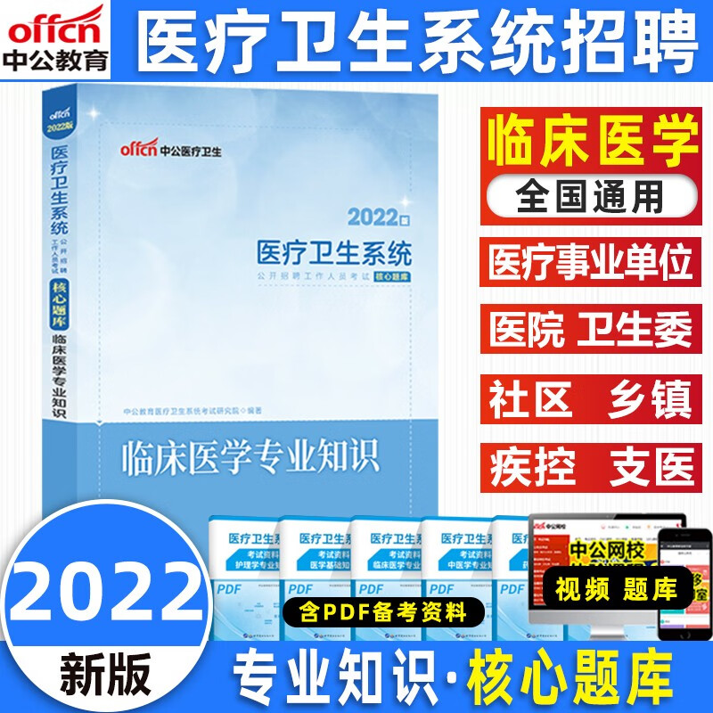中公2022医疗卫生系统考试核心题库护理医学中医学药学临床公共基础知识口腔医学核实题库全国通用 临床医学 题库