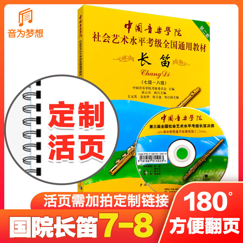 定制活页 中国音乐学院长笛考级教材7-8