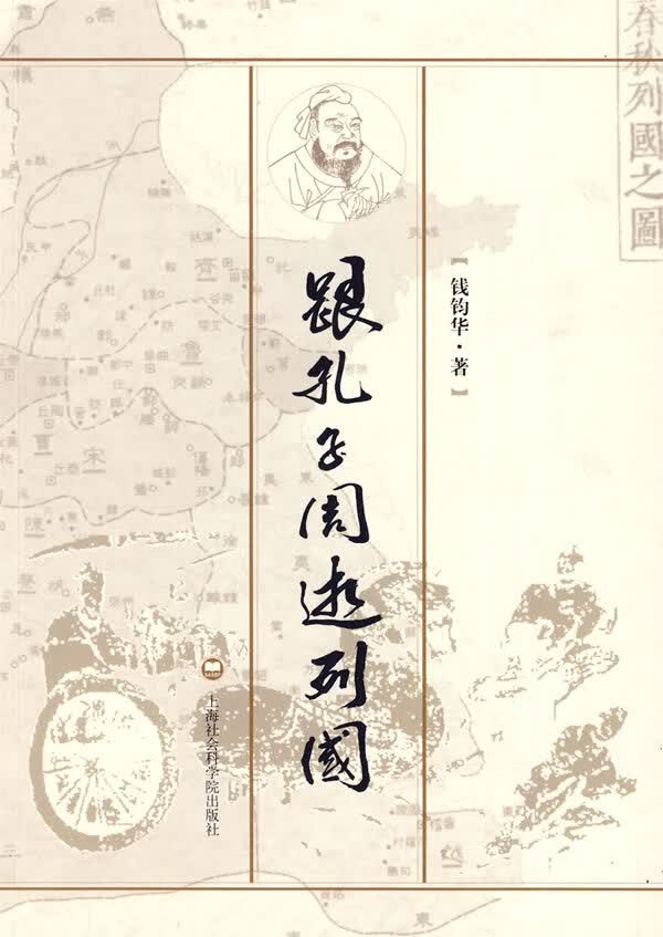 跟孔子周游列国 钱钧华 著【正版书】