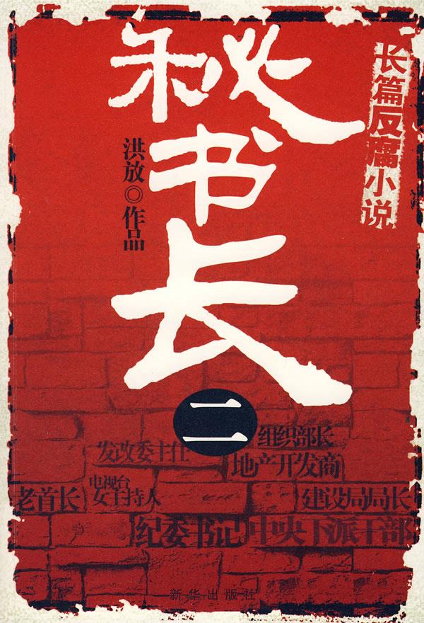 秘书长二 洪放 著 9787501183012【正版】