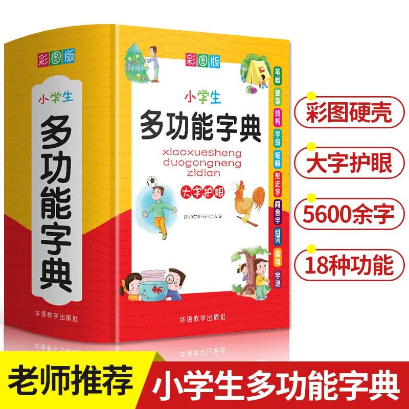 【多规格自选】2020小学生彩图版 多功能字典 多功能成语 英汉汉英 组词造句 同义近义反义词语 小学生多功能字典【单本】