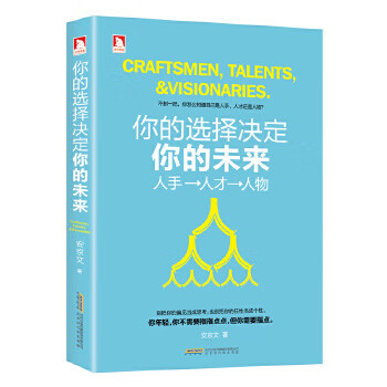 你的选择决定你的未来 安京文