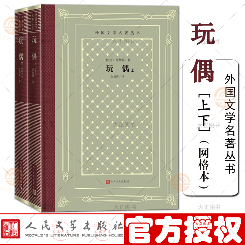 玩偶上下两册 （网格本）外国文学名著丛书普鲁斯 著 张振辉 译 外国古典文艺理论丛书 世界名著 人民 网格本