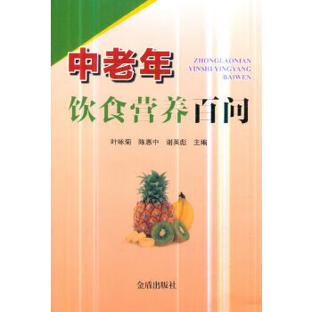 中老年饮食营养百问
