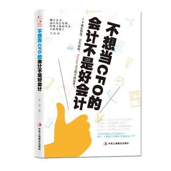 不想当CFO的会计不是好会计 李蓉【正版书】