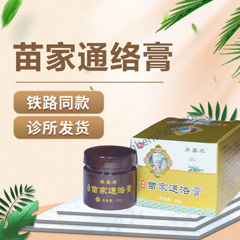 鼎圣泰【】苗家通络膏铁路火车款颈椎腰椎苗正堂 一盒装 官方