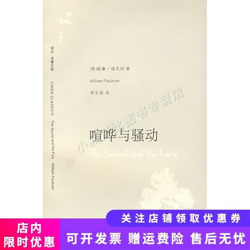 喧哗与骚动(译文 名著文库 112)