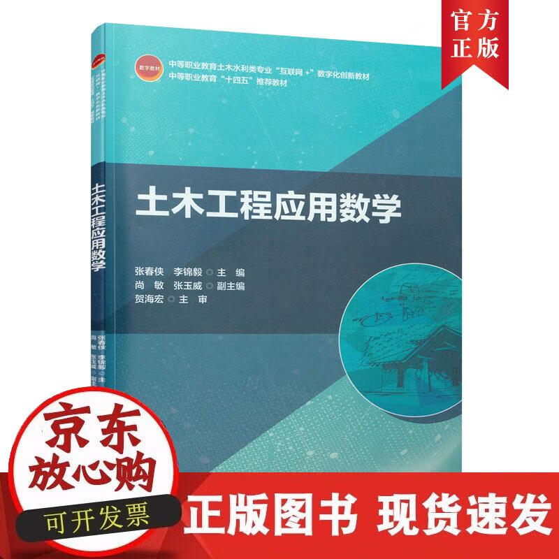 【正版直发】土木工程应用数学