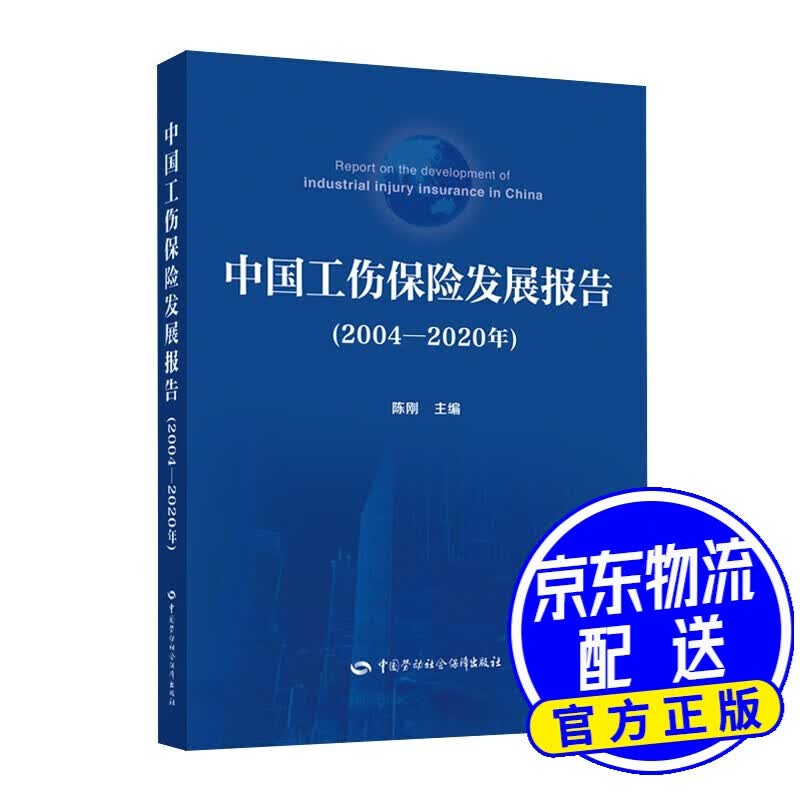 中国工伤保险发展报告（2004-2020年）