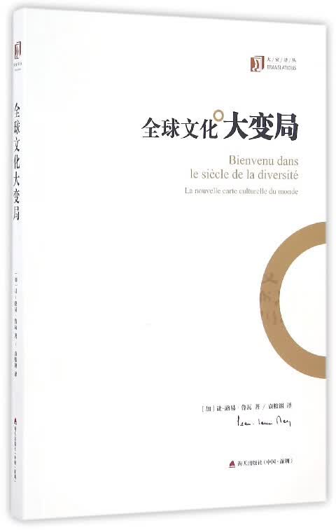 全球文化大变局/大家译丛