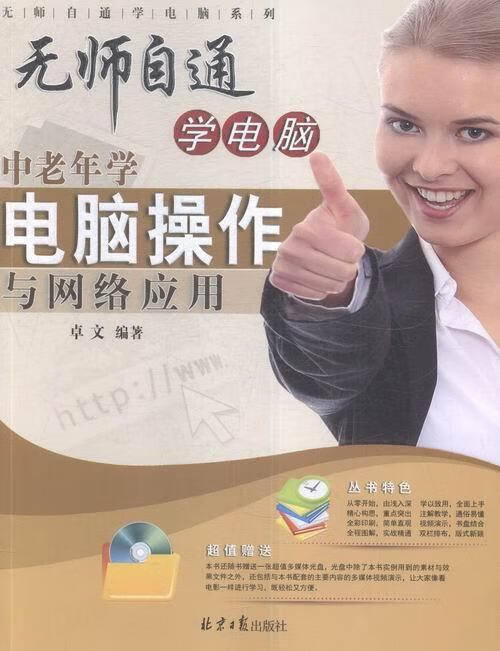 中老年学电脑操作与网络应用-无师自通学电脑-(随书赠送光盘1张)卓文北京社9787547718001 书籍
