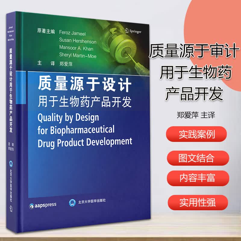 质量源于设计用于生物药产品开发 郑爱萍 主译 生物技术药物质量源于设计QbD的机遇与挑战北京大学医学出版社9787565922510