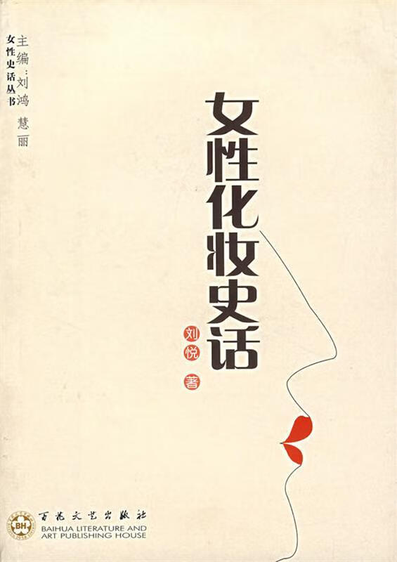女性化妆史话