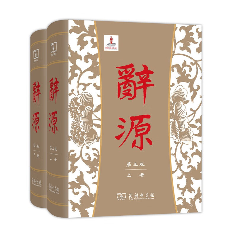 辞源·第三版（套装全2册）  古汉语语词和百科的大型综合性辞书 语文工具书 商务印书馆
