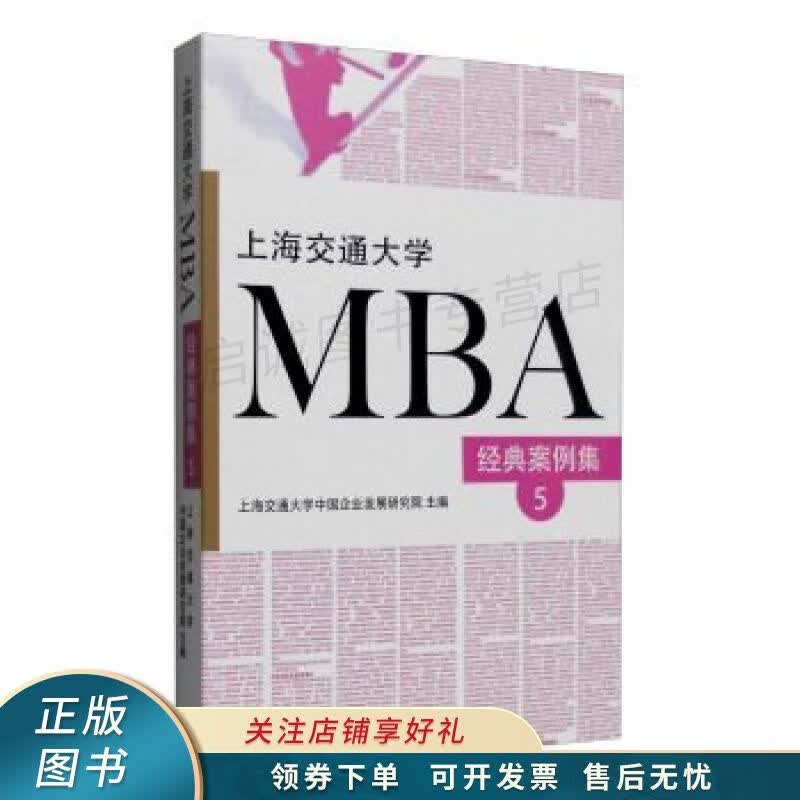 上海交通大学MBA经典案例集5
