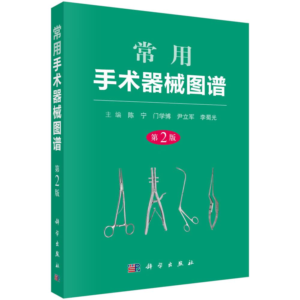 [正版图书]常用手术器械图谱（第2版）