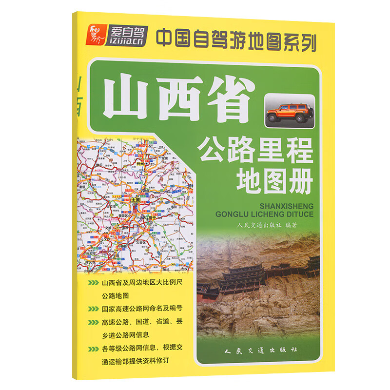 正版现货 山西省公路里程地图册（2022版）人民交通出版社股份有限公司