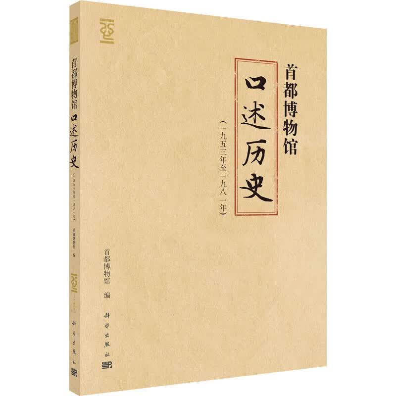 首都博物馆口述历史(一九五三年至一九八一年) 图书