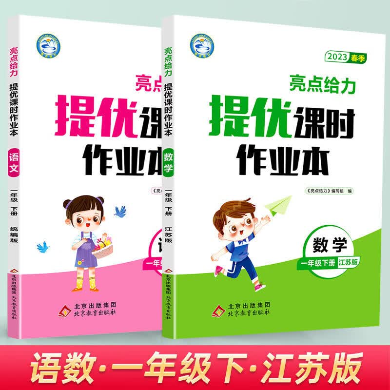 2023秋亮点给力提优课时作业本一年级上下册语文数学人教苏教版 23春下册套装】语数2本-江苏版