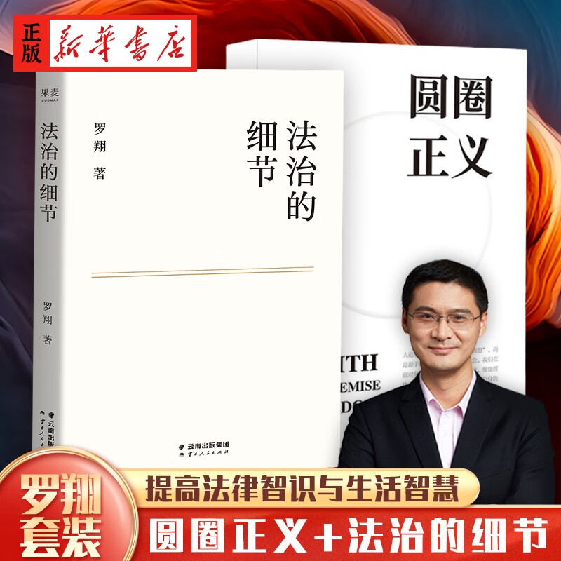 【罗翔2本套】圆圈正义+法治的细节 罗翔的书推荐：法治的细节罗翔 刑法罗盘 刑罚的历史 刑法中的同意制度从性侵犯罪谈起 刑法学讲义 法制的细节+圆圈正义共2册