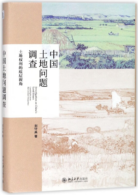 中国土地问题调查(土地权利的底层视角)(精)