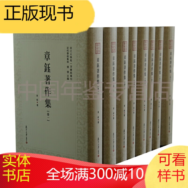 章钰著作集（全8册）