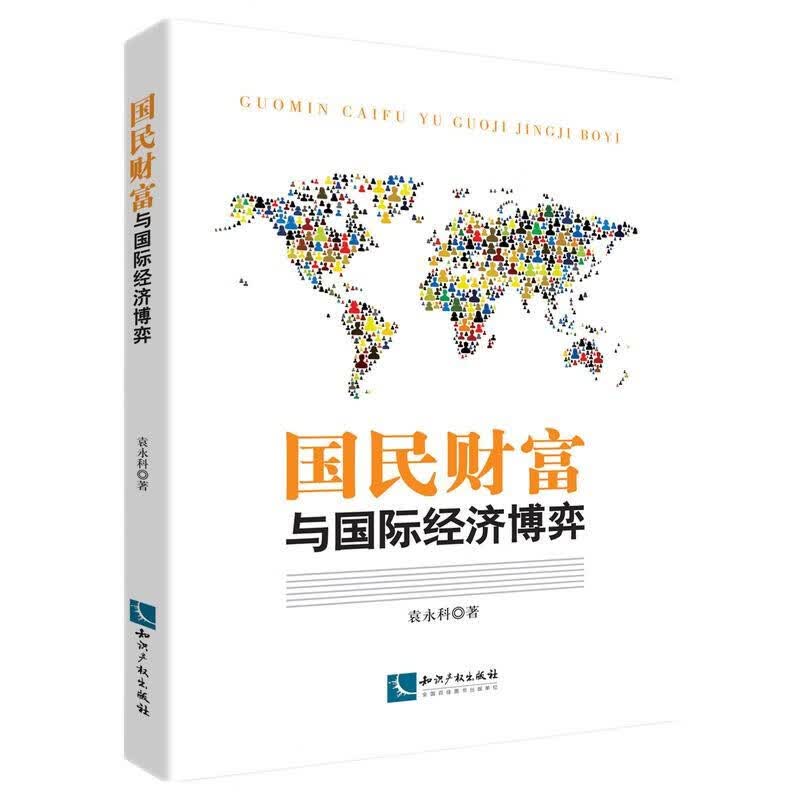 国民财富与国际经济博弈 知识产权出版社