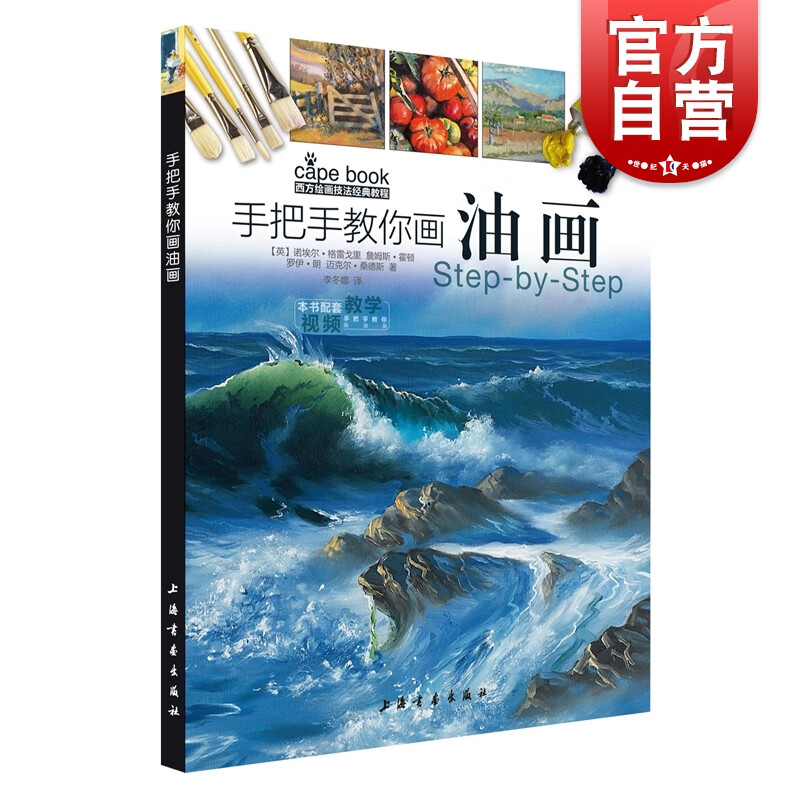 手把手教你画油画 附视频 西方绘画技法经典教程 上海书画出版社