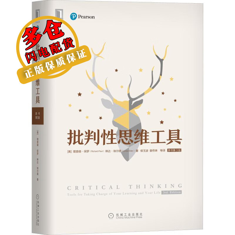 批判性思维工具 原书第3版
