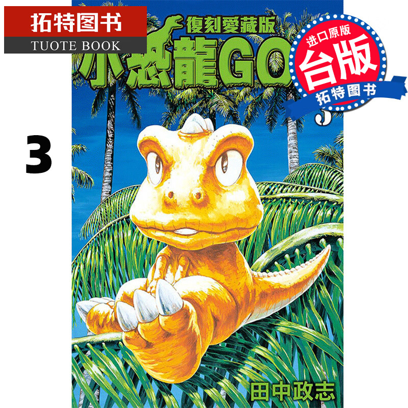 现货 小恐龙GON 复刻爱藏版3 田中 政志 东立 漫画书 进口原版书