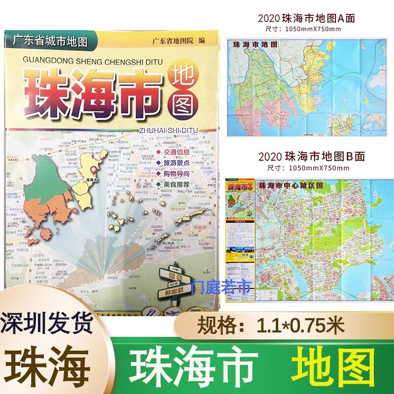 2021新版珠海市地图【1.1*0.87米】珠海指南地图 【87*55cm】 珠海地图 广东珠海市交通旅游城区图美食住宿购物商贸 【珠海市地图1.1*0.75米】详细 #14
