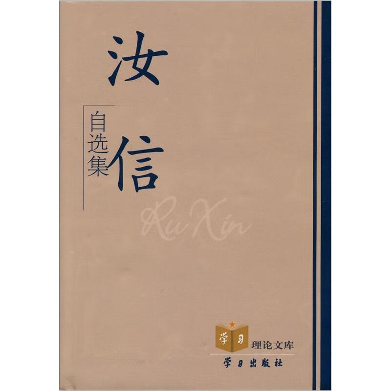 正版 汝信自选集(精装)汝信哲学文集 哲学书籍